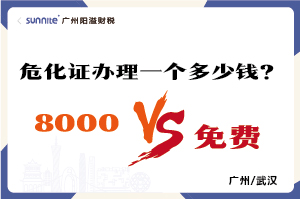 2026年的危險(xiǎn)化學(xué)品經(jīng)營(yíng)許可證辦理一個(gè)多少錢(qián)？